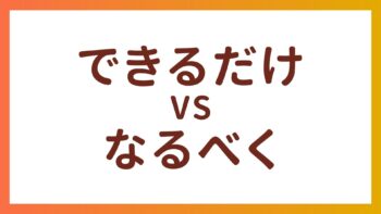 JLPT N1・N4 Vocabulary – The difference between “できるだけ” and “なるべく”