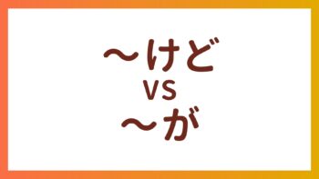 JLPT N5 Grammar – The difference between “〜けど” and “〜が”