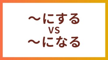JLPT N5 Grammar – The difference between “〜にする” and “〜になる”