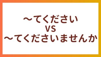 JLPT N5 Grammar – The difference between “〜てください” and “〜てくださいませんか”