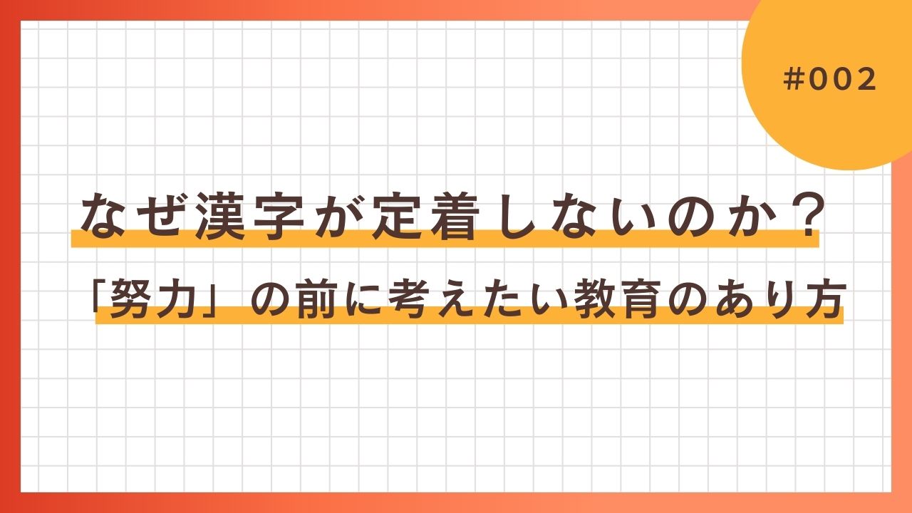 なぜ漢字が定着しないのか？「努力」の前に考えたい教育のあり方