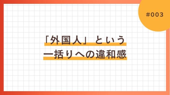 「外国人」という一括りへの違和感