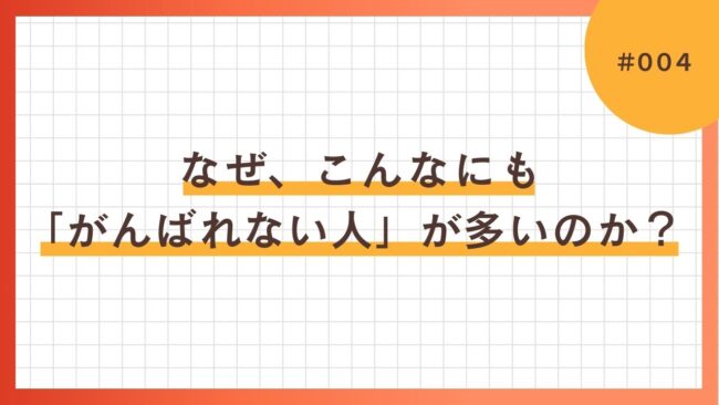 なぜ、こんなにも「がんばれない人」が多いのか?