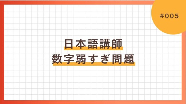 日本語講師、数字弱すぎ問題
