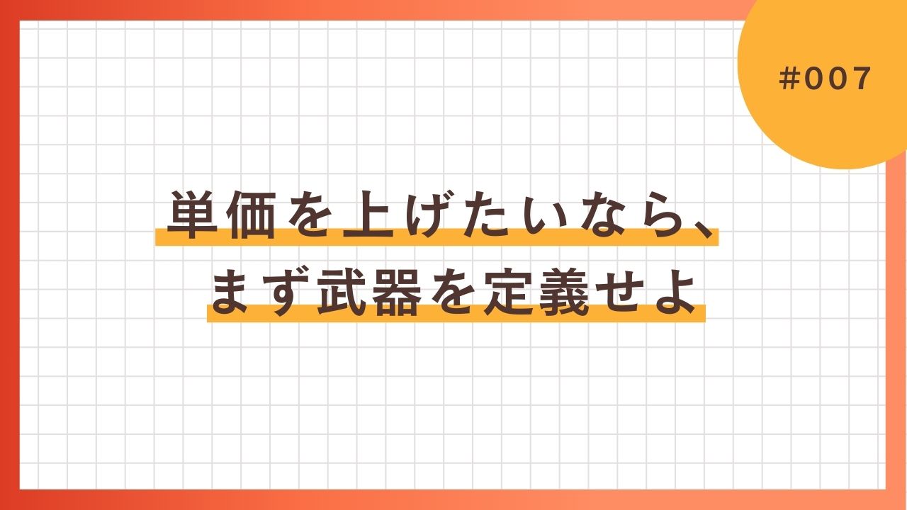 単価を上げたいなら、まず武器を定義せよ
