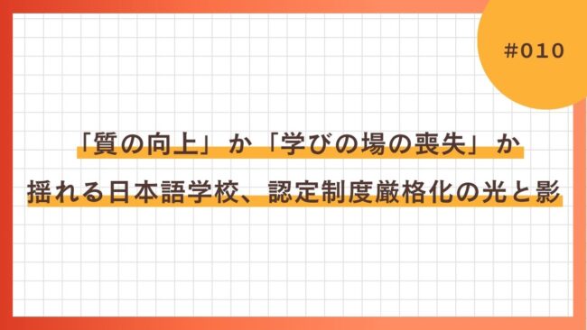 揺れる日本語学校、認定制度厳格化の光と影