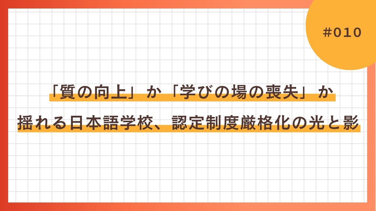 揺れる日本語学校、認定制度厳格化の光と影