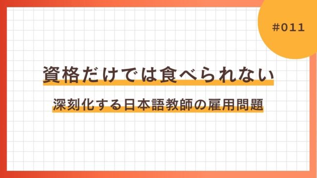 資格だけでは食べられないー深刻化する日本語教師の雇用問題ー