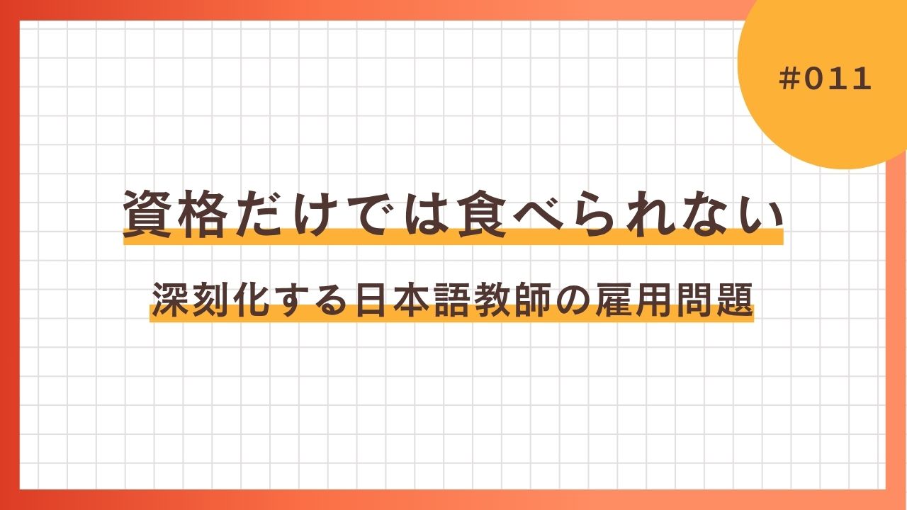 資格だけでは食べられないー深刻化する日本語教師の雇用問題ー