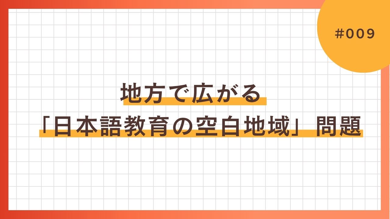 地方で広がる「日本語教育の空白地域」問題